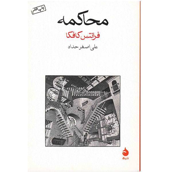 کتاب محاکمه اثر فرانتس کافکا