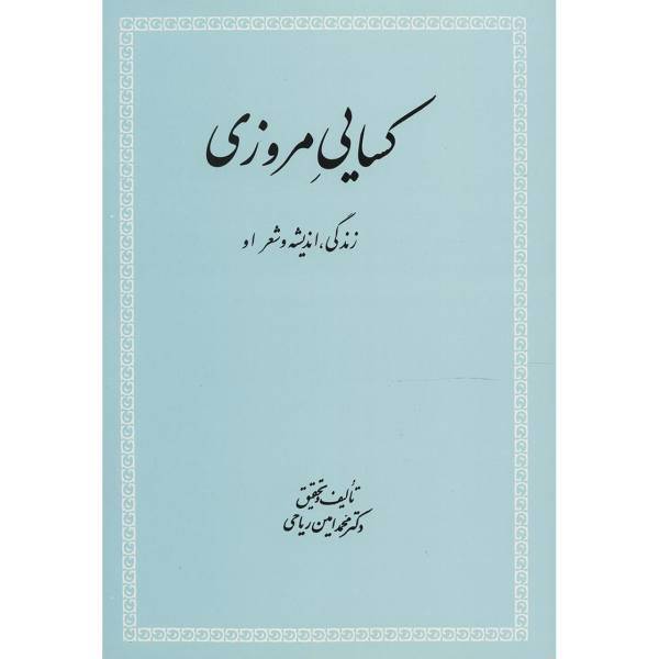 کتاب کسایی مروزی اثر محمد امین ریاحی