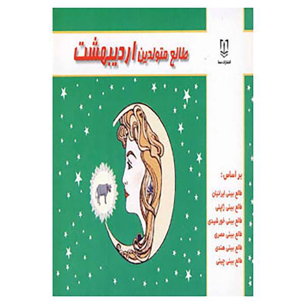 کتاب طالع متولدین اردیبهشت اثر لیندا گودمن و دیگران