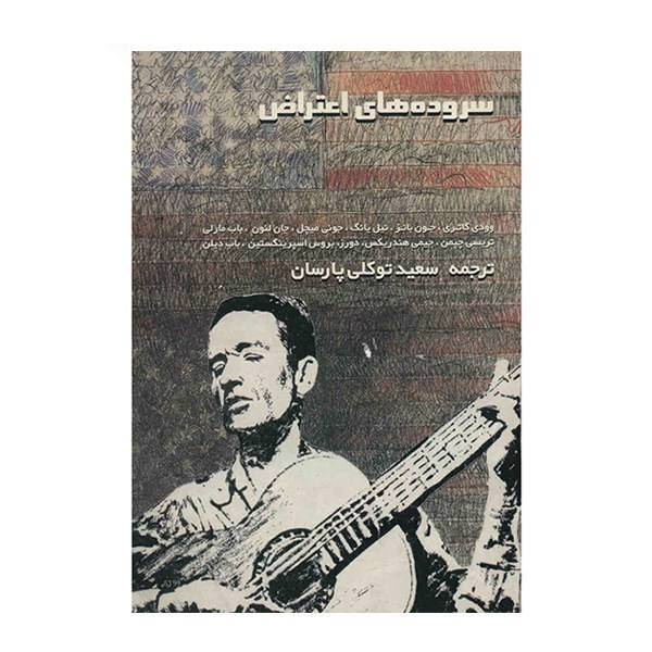 کتاب سروده های اعتراض اثر وودی گاتری