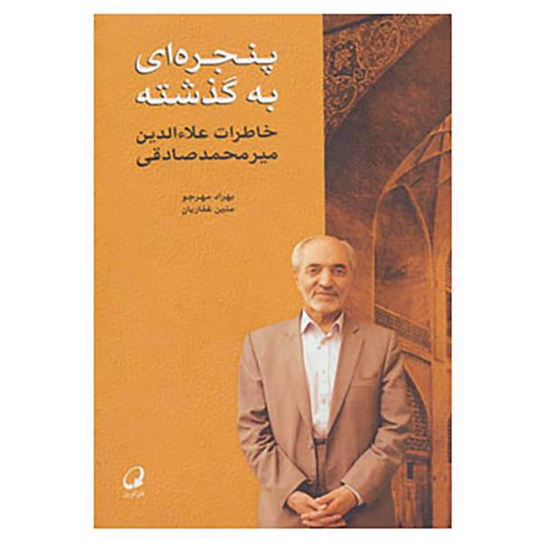 کتاب پنجره ای به گذشته اثر علاءالدین میرمحمد صادقی