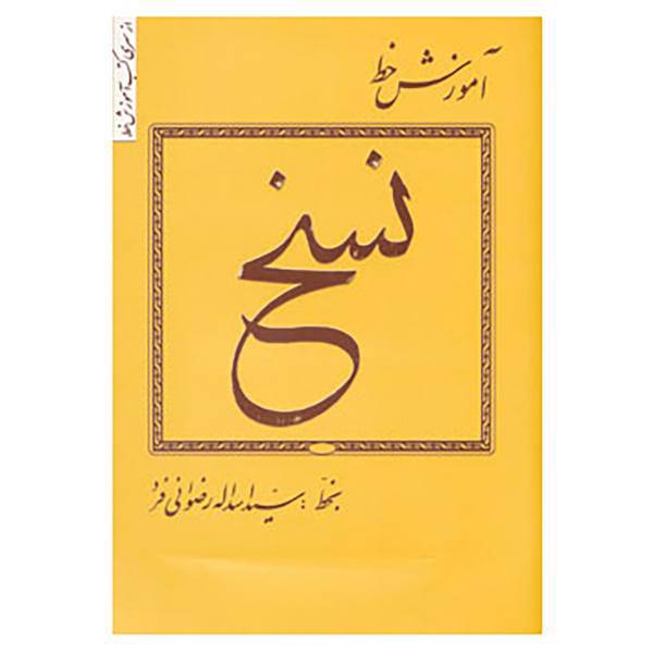 کتاب آموزش خط اثر اسدالله رضوانی فرد
