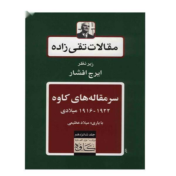 کتاب مقالات تقی زاده، سرمقاله های کاوه 1922 - 1916 میلادی اثر سیدحسن تقی زاده