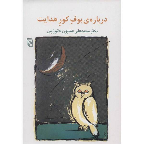 کتاب درباره بوف کور هدایت اثر محمدعلی همایون کاتوزیان