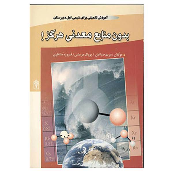 کتاب بدون منابع معدنی هرگز! اثر مریم صباغان و دیگران