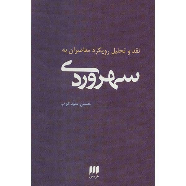 کتاب نقد و تحلیل رویکرد معاصران به سهروردی اثر حسن سیدعرب