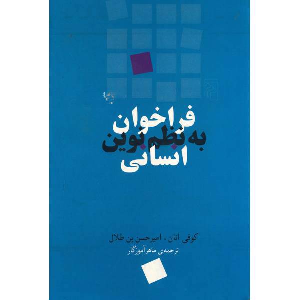 کتاب فراخوان به نظم نوین انسانی اثر کوفی انان