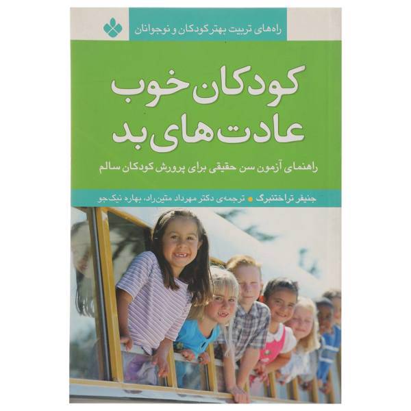 کتاب کودکان خوب عادت های بد اثر جنیفر تراخنبرگ