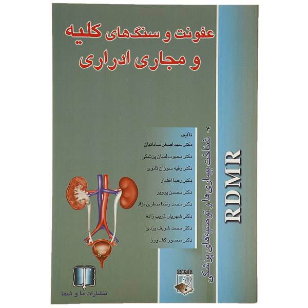 کتاب عفونت و سنگ کلیه اثر اصغر ساداتیان