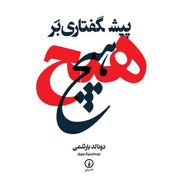 کتاب پیشگفتاری بر هیچ اثر دونالد بارتلمی، Nothing: A Preliminary Account