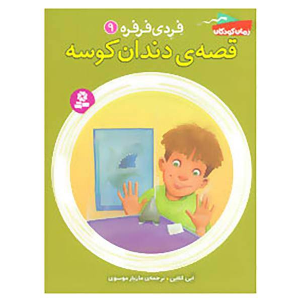 کتاب فردی فرفره 9 اثر ابی کلاین