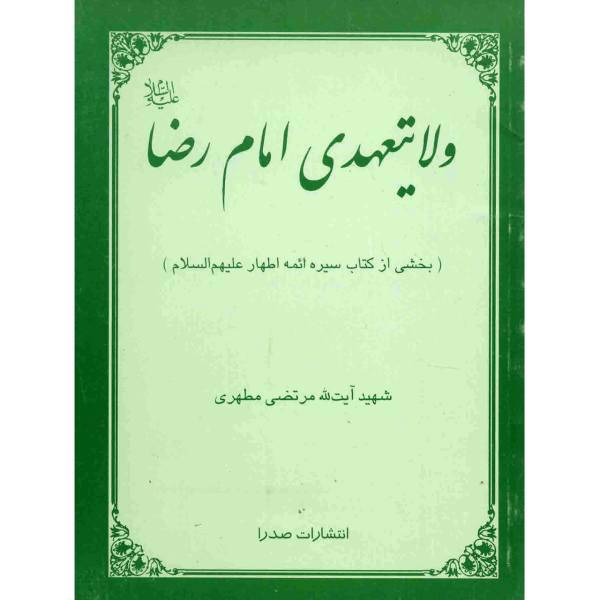 کتاب ولایتعهدی امام رضا اثر مرتضی مطهری