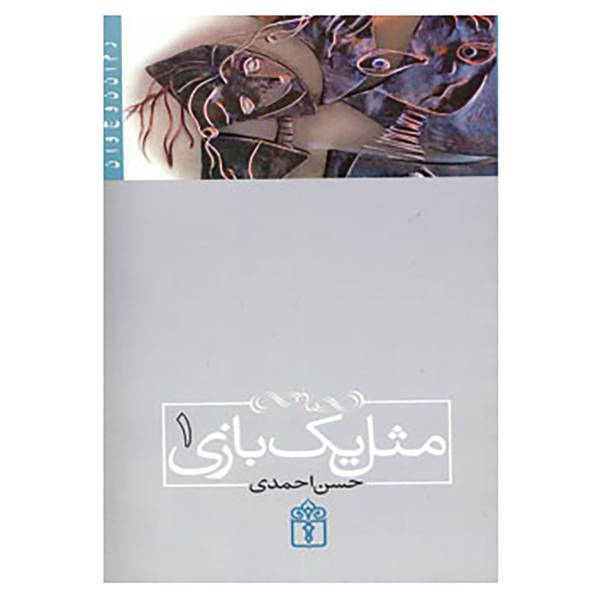 کتاب مثل یک بازی 1 اثر حسن احمدی
