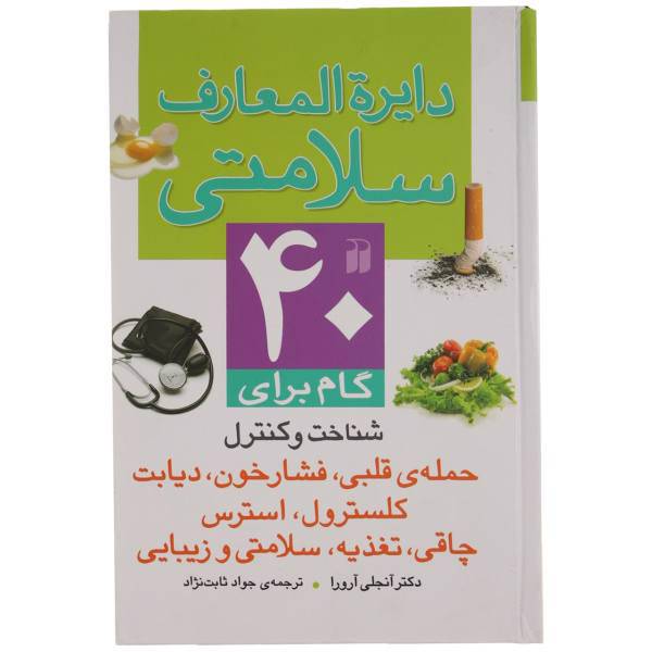 کتاب دایره المعارف سلامتی اثر آنجلی آرورا
