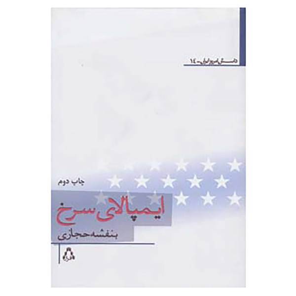 کتاب داستان امروز ایران14 اثر بنفشه حجازی