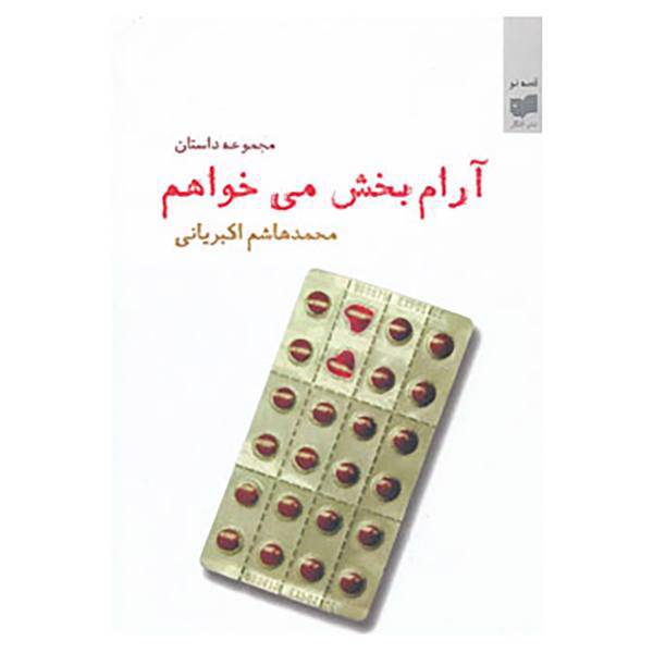 کتاب قصه نو 7 اثر محمدهاشم اکبریانی