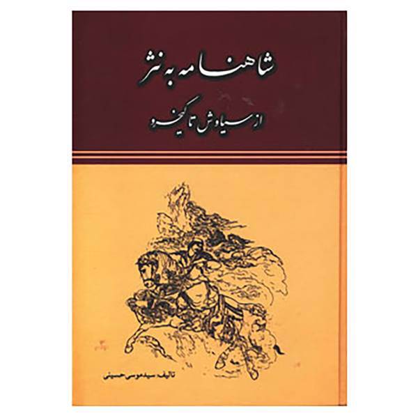کتاب شاهنامه به نثر اثر موسی حسینی