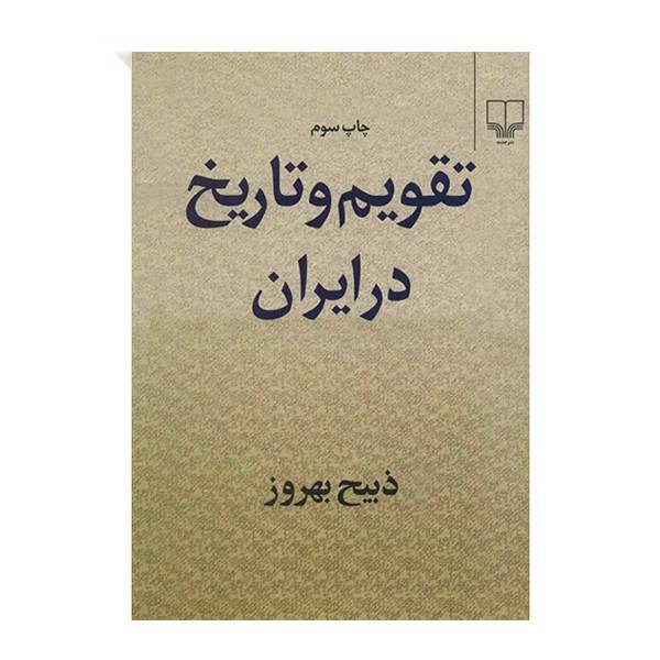 کتاب تقویم و تاریخ در ایران اثر ذبیح بهروز