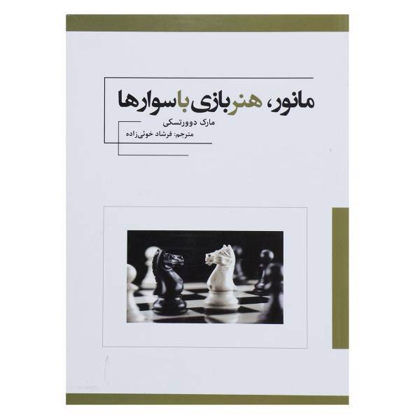 کتاب مانور هنر بازی با سوارها اثر مارک دوورتسکی