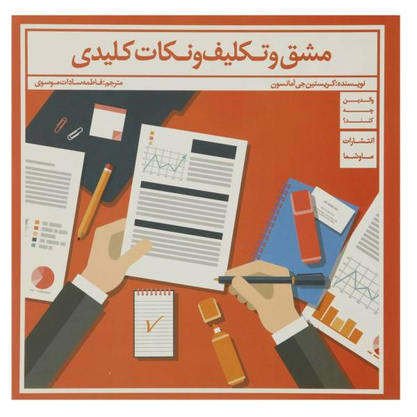 کتاب مشق و تکلیف و نکات کلیدی اثر کریستین جی آمانسون