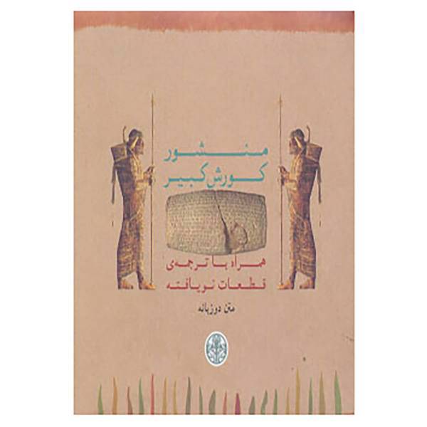 کتاب منشور کورش کبیر اثر ایروینگ فینکل