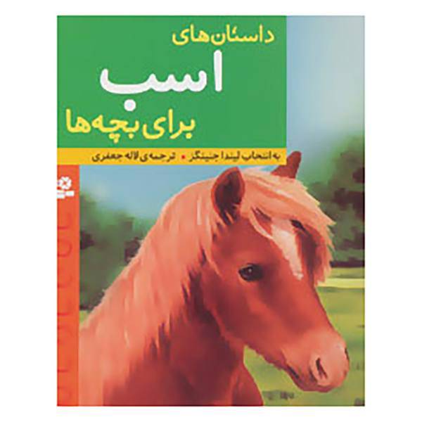 کتاب داستان های اسب برای بچه ها