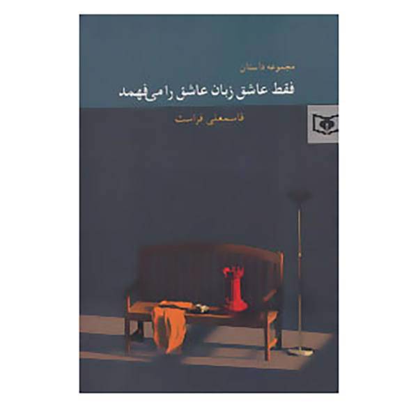 کتاب فقط عاشق زبان عاشق را می فهمد اثر قاسمعلی فراست