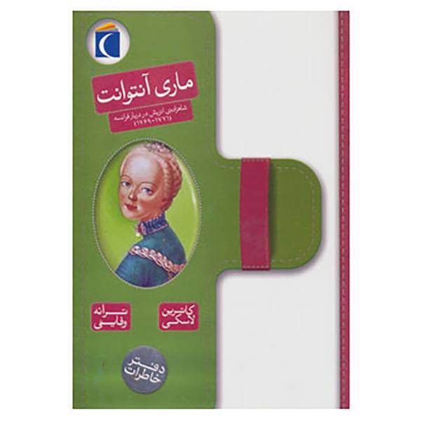 کتاب ماری آنتوانت اثر کاترین لسکی