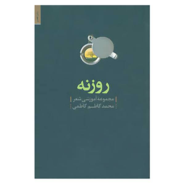 کتاب روزنه اثر محمدکاظم کاظمی