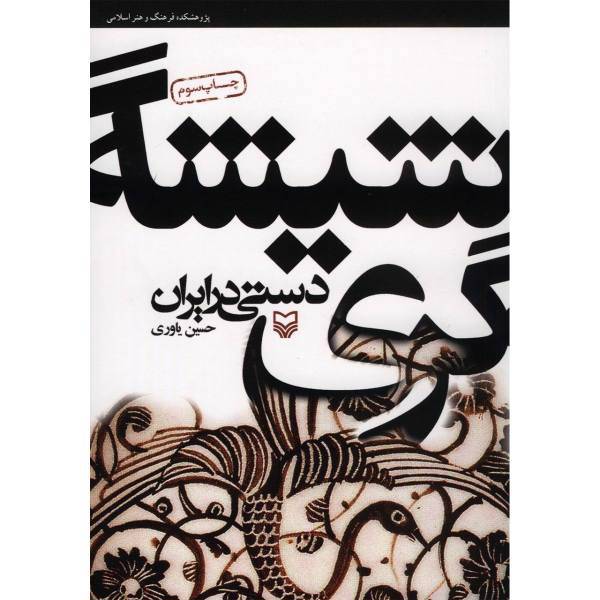کتاب شیشه گری دستی در ایران اثر حسین یاوری