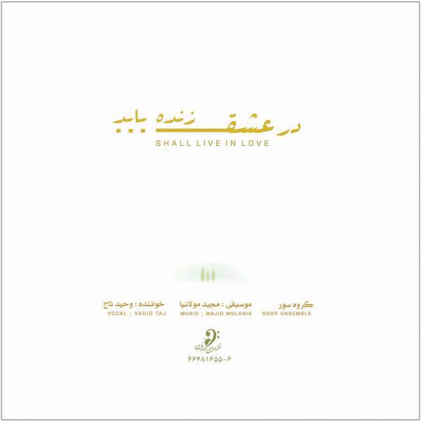 آلبوم موسیقی در عشق زنده باید اثر وحید تاج، Shall Live In Love Music Album by Vahid Taj