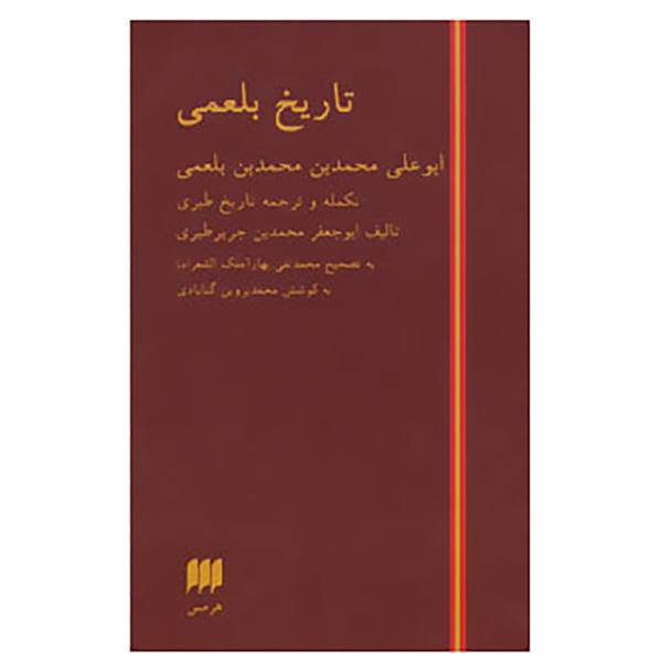 کتاب تاریخ بلعمی اثر محمد بن جریر طبری