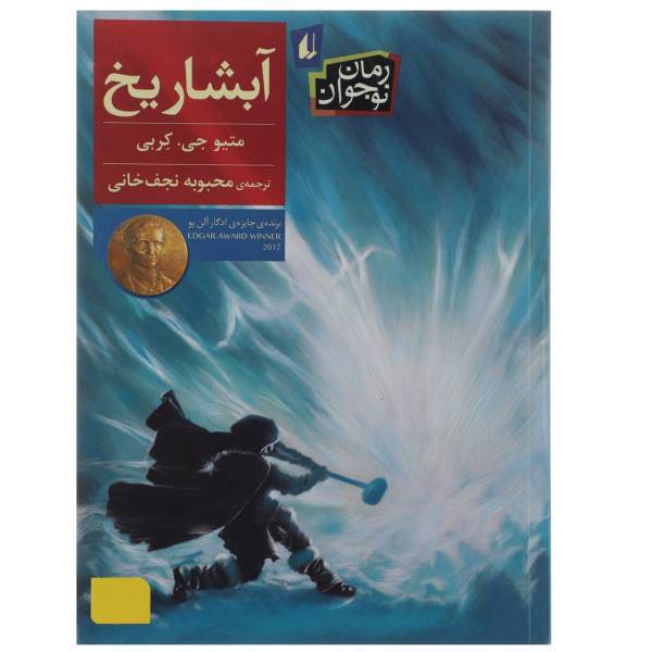 کتاب آبشار یخ متیو جی کربی