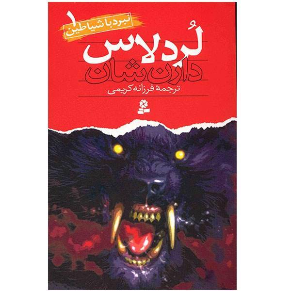 کتاب لردلاس اثر دارن شان، Lordloss