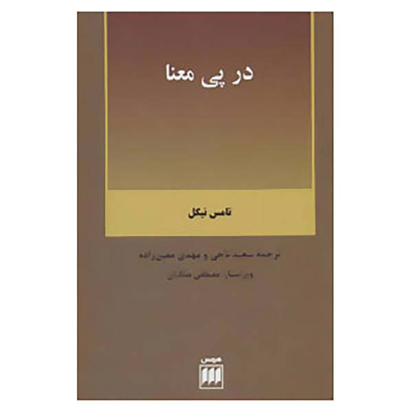 کتاب فلسفه و کلام36 اثر تامس نیگل