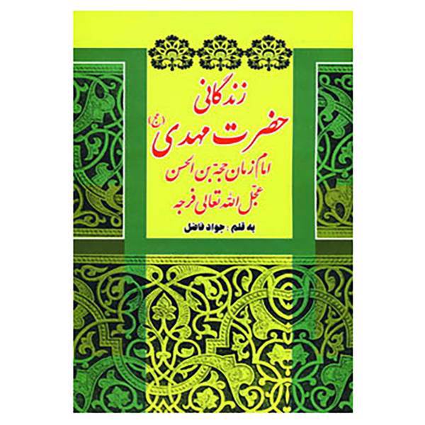 کتاب زندگانی حضرت مهدی اثر جواد فاضل