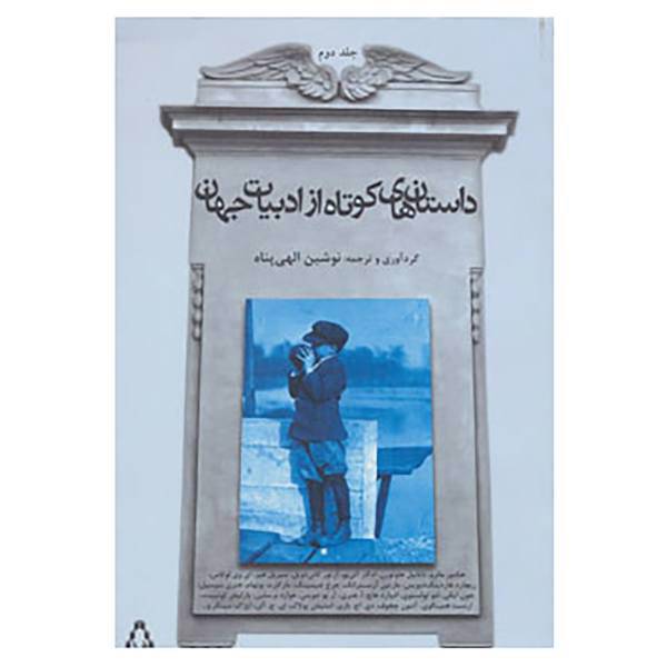 کتاب داستان های کوتاه از ادبیات جهان 2 اثر ادگار آلن پو و دیگران