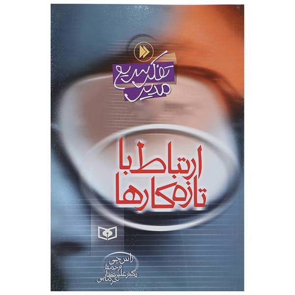 کتاب ارتباط با تازه کارها اثر راس جی
