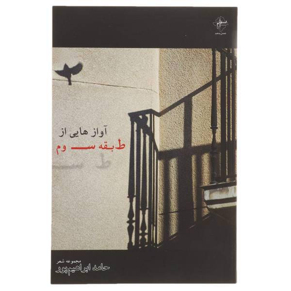 کتاب آوازهایی از طبقه سوم اثر حامد ابراهیم‌پور