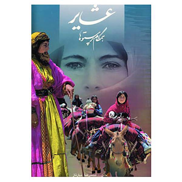 کتاب عشایر همگام پرستوها اثر هنگامه دولتشاهی