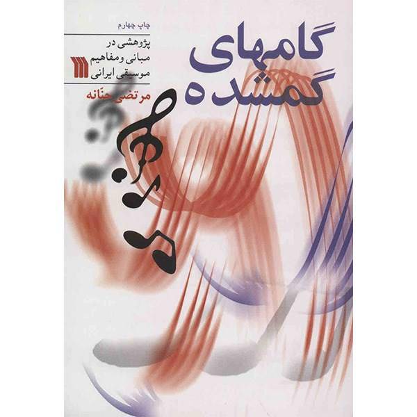 کتاب گامهای گمشده اثر مرتضی حنانه، The Lost Scales