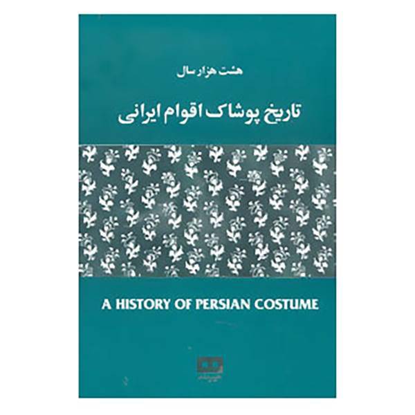 کتاب هشت هزار سال تاریخ پوشاک اقوام ایرانی اثر مهرآسا غیبی