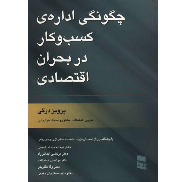 کتاب چگونگی اداره ی کسب و کار در بحران اقتصادی اثر پرویز درگی