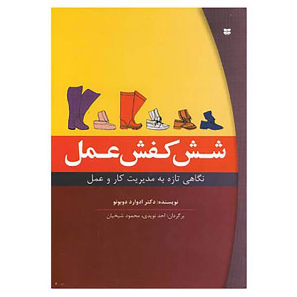 کتاب شش کفش عمل اثر ادوارد دوبونو