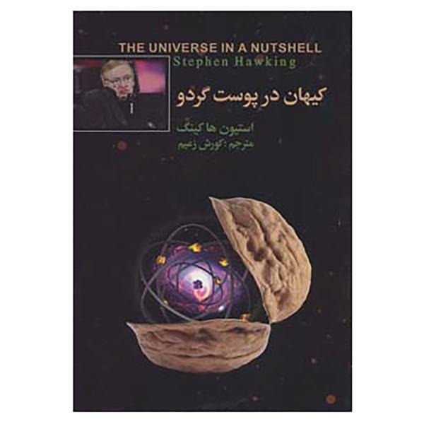 کتاب کیهان در پوست گردو اثر استیون هاوکینگ