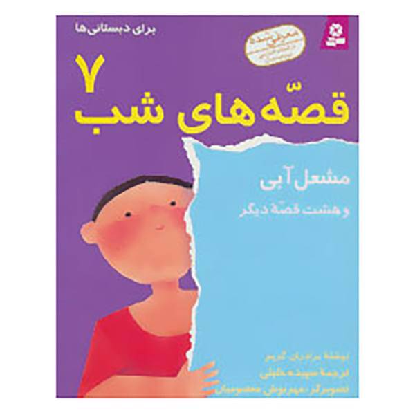 کتاب قصه های شب 7 اثر برادران گریم