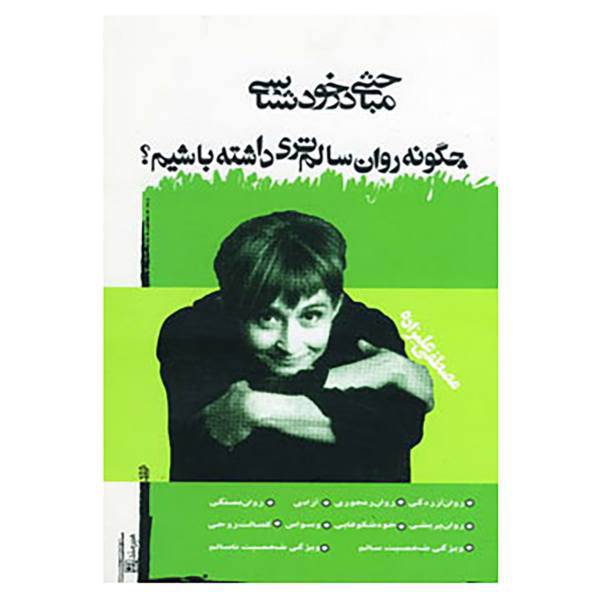 کتاب مباحثی در خودشناسی اثر مصطفی علیزاده