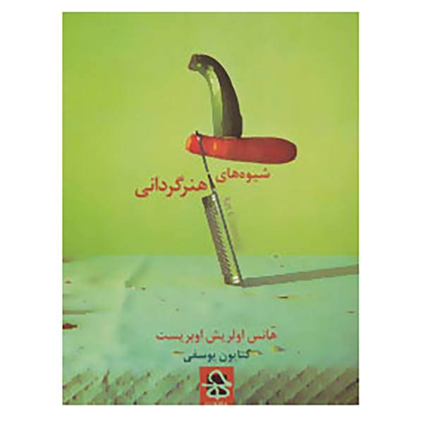 کتاب شیوه های هنرگردانی اثر هانس اولریش اوبریست