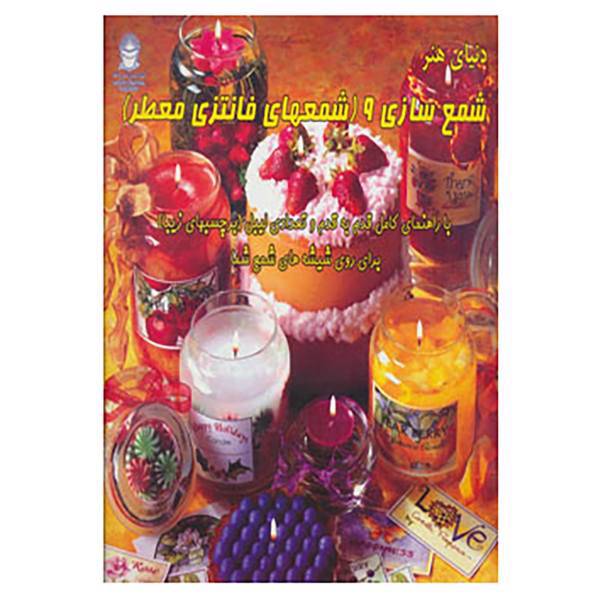 کتاب دنیای هنر شمع سازی 9 اثر اکرم ذاکری