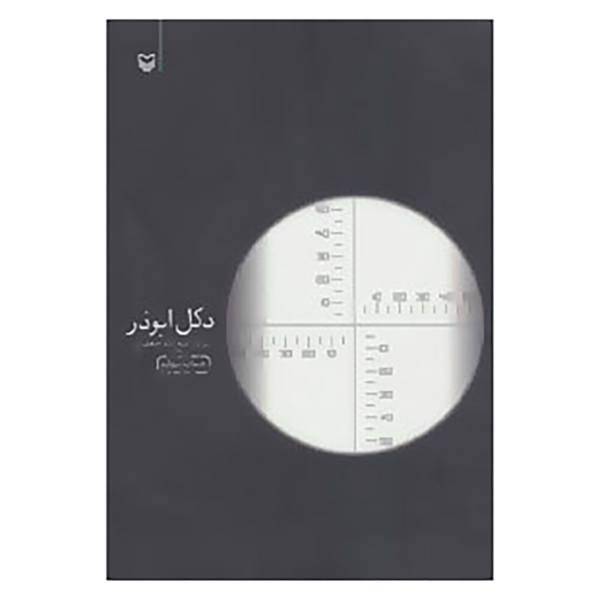 کتاب دکل ابوذر اثر فتح الله جعفری